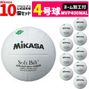 【ネーム加工付】ミカサ MIKASA バレーボール 4号球 10個セット ママさんバレー家庭婦人用 検定球 MVP400MAL【代引き不可】