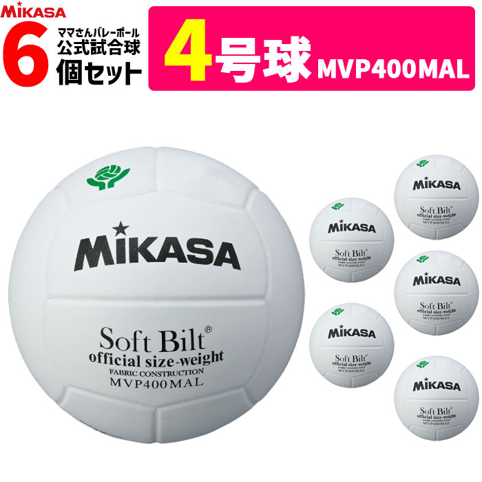 ミカサ MIKASA バレーボール 4号球 家庭婦人用 ママさんバレー 検定球 6個セット MVP400MAL【代引き・同梱不可】