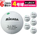 【ネーム加工付】ミカサ MIKASA バレーボール 4号球 6個セット 家庭婦人用 ママさんバレー 検定球 MVP400MAL【代引き・同梱不可】