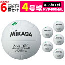 【ネーム加工付】ミカサ MIKASA バレーボール 4号球 家庭婦人用 ママさんバレー 検定球 6個セット MVP400MAL【代引き・同梱不可】