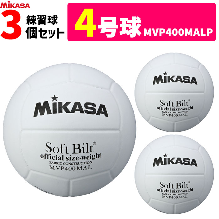 ミカサ MIKASA バレーボール 4号球 練習球 ママさんバレー 3個セット MVP400MALP【代引き 同梱不可】