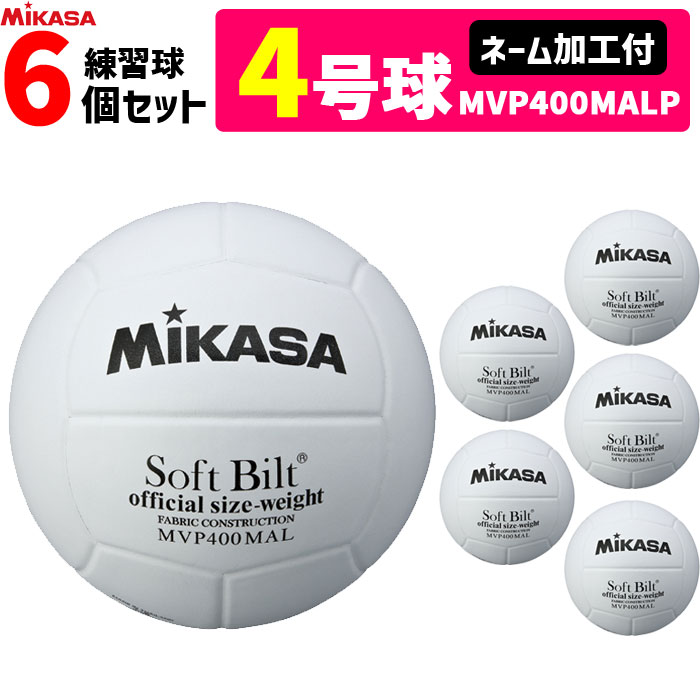 【ネーム加工付】ミカサ MIKASA バレーボール4号球 ママさんバレー 家庭婦人用 練習球 6個セット MVP40..