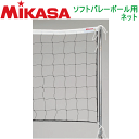 【20 OFF】MIKASA（ミカサ）バレーボールグッズ ソフトバレーボール用ネット【代引不可】【VB】