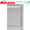 【20%OFF】MIKASA(ミカサ)バレーボールグッズ ソフトバレーボール用ネット【代引不可】【VB】