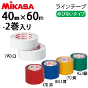 【mikasa/ミカサ】ラインテープ/伸びないタイプ・バレー用品[PP-400]