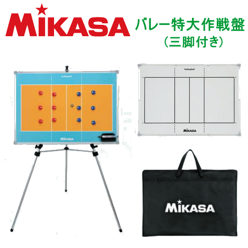 【20%OFF】MIKASA ミカサ バレーボールグッズ バレー特大作戦盤 三脚付 ・作戦ボード【送料無料】【smtb-MS】【代引不可】【VB】