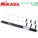 【20%OFF】MIKASA(ミカサ)バレーボールグッズ ソフトバレーボール用アンテナ【交換・返品不可】【代引不可】