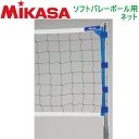 MIKASA(ミカサ) ソフトバレーボール ●用途固定・移動支柱兼用●サイズタテ0.8×ヨコ6m●糸質ポリエステル、1.6mm、黒●上部ロープポリエステル、5mm、全長約10m●上部テープポリエステル●サイドテープPVC●生産国台湾製※こち...