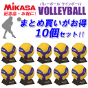 ★お買得10個セット★ミカサ バレーボール サインボール 10個セット 卒業記念品 卒団記念 お祝いV030W バレー MIKASA