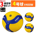 【ネーム加工付】ミカサ バレーボール 4号球 3球セット検定球 中学・家庭婦人用 V400W
