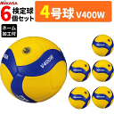 【ネーム加工付】ミカサ バレーボール 4号球 6球セット 検定球 中学・家庭婦人用 V400W