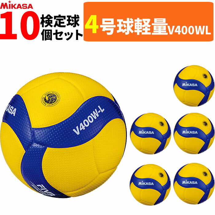 【まとめ買いでネーム代無料】ミカサ バレーボール 4号球 軽量球 検定球 10球セット V400W-L 2019年新発売 [小学生用]