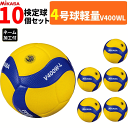 【ネーム加工付】ミカサ バレーボール 4号球 軽量 10球セット 検定球 小学校用 V400W-L MIKASA