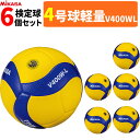 MIKASA ミカサ バレーボール 4号球 軽量球 検定球 6球セット V400W-L 小学生用