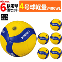 【ネーム加工付】ミカサ バレーボール 4号球 軽量 6球セット 検定球 小学校用 V400W-L MIKASA