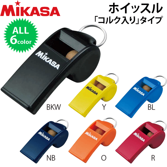 MIKASA（ミカサ）バレーボール ホイッスル 「コルク入り」タイプ・審判用品・笛・レフリーアイテム【メール便OK】