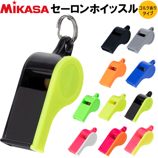 MIKASA（ミカサ）バレーボールグッズ セーロンホイッスル（コルクありタイプ）・審判用品・笛・レフ ...