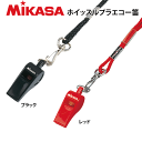 【10%OFF】MIKASA（ミカサ）バレーボールグッズ ホイッスルプラエコー笛（コルクありタイプ）・審判用品・笛・レフリーアイテム【メール便OK】