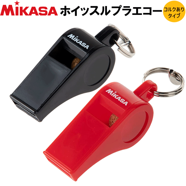 MIKASA（ミカサ）バレーボールグッズ ホイッスルプラエコー笛（コルクありタイプ）・審判用品・笛・ ...