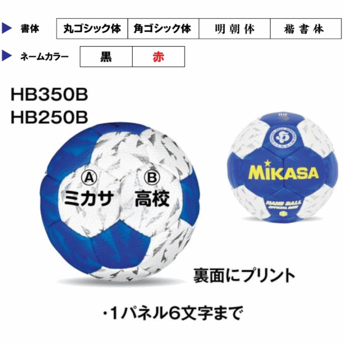 【ネーム加工付】ミカサ MIKASA ハンドボール3号 3球セット 屋内用 検定球 国際公認球 HB350B-WBL