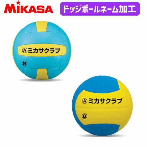 ミカサ MIKASA ドッジボール　ネーム 入れ加工【代引き・同梱・キャンセル不可】【メーカー】