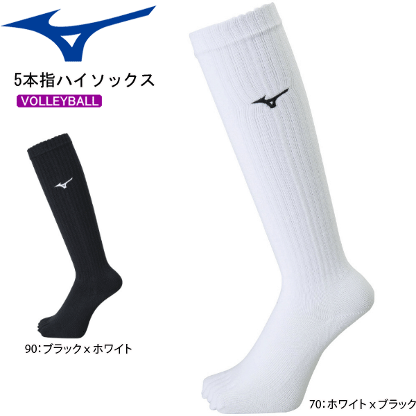 【即納】ミズノ バレーボール ソックス 5本指 ハイソックス MIZUNO V2MX8005【2枚までメール便OK】【ミズノ在庫】