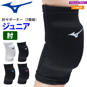 ミズノ バレーボール サポーター 肘サポータージュニア（2個組） MIZUNO[V2MY8016]【メール便不可】