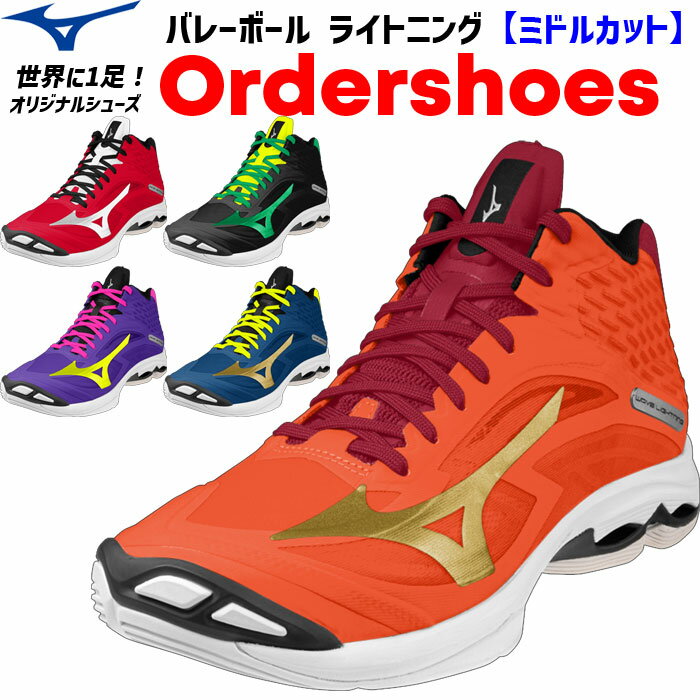 ミズノ バレーボールシューズ オーダーシューズ ウェーブライトニング ミドルカット 代引き不可/後払い不可 MIZUNO