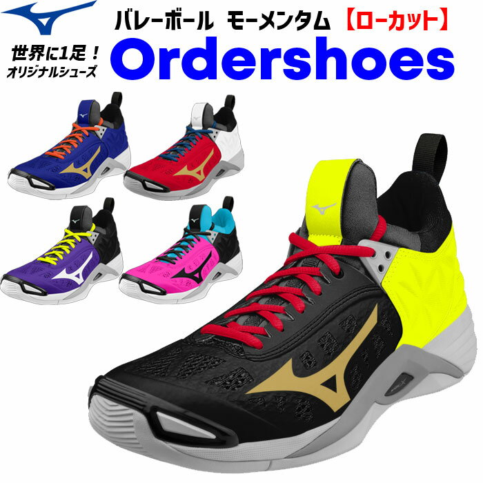 ミズノ バレーボールシューズ オーダーシューズ ウェーブモーメンタム ローカット 代引き不可/後払い不可 MIZUNO【メーカー】