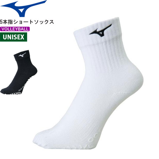 MIZUNO ミズノ バレーボール ソックス 5本指 ショートソックス [V2MX8015]【2枚までメール便OK】
