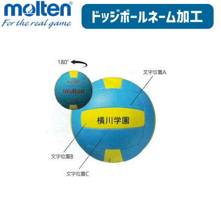 モルテン ドッジボール ネーム 加工 molten 【2個以上同じネーム内容で440円/個】【単品・個人名1,320円/個】【代引き・変更・キャンセル不可】【メーカー】