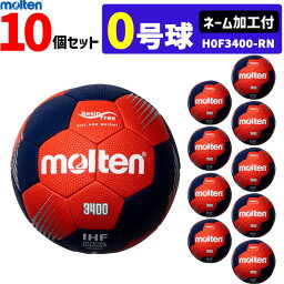 molten モルテン ハンドボール 0号球 屋外グラウンド用 新規定 小学校女子・小学校導入用 10個セット ネーム加工付き H0F3400-RN