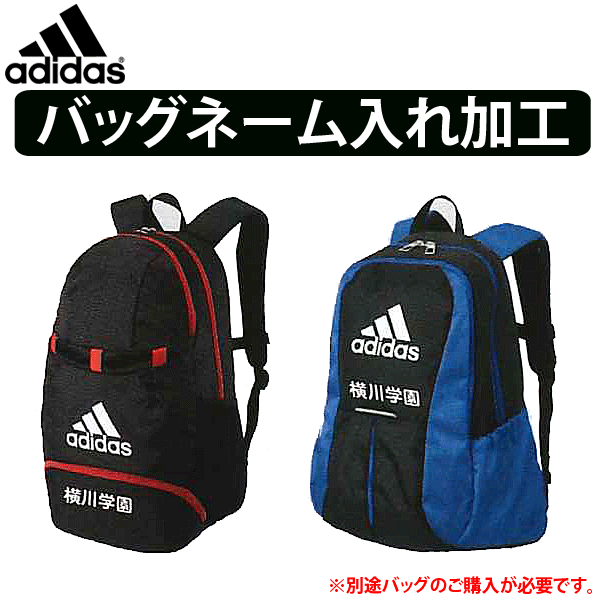 【単品購入不可】アディダス(adidas) バッグ ネーム加工【返品・交換不可】