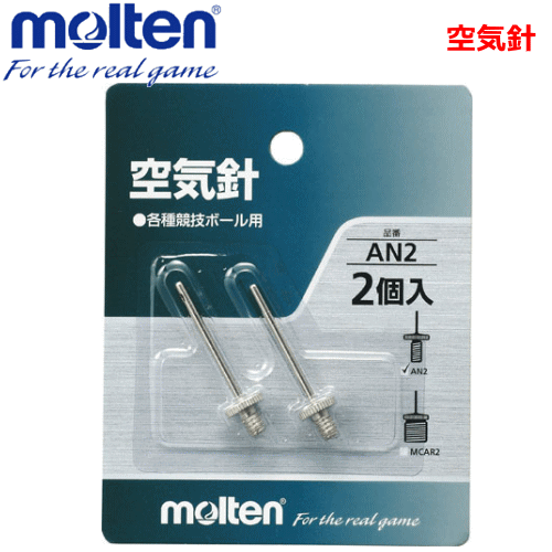 【molten/モルテン】スポーツグッズ/空気針（2本入り）・各種競技ボール用・スポーツ用品・小物【メール便OK】