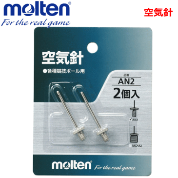 【molten/モルテン】スポーツグッズ/空気針(2本入り)・各種競技ボール用・スポーツ用品・小物【メール便OK】