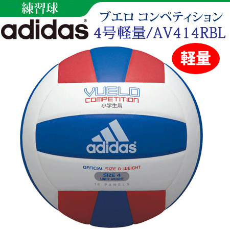【adidas/アディダス】ブエロ コンペティション ・軽量　バレーボール4号球 練習球【AV414RBL】