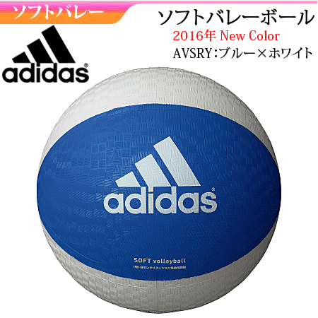 【adidas/アディダス】　ソフトバレーボール　ファミリー・トリム・レクリエーション用/AVSBO・AVSWP・AVSWBK【ネーム加工不可】