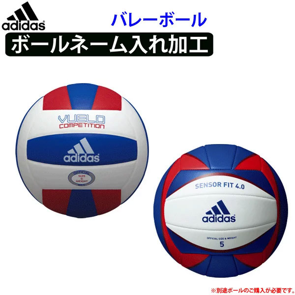 adidas[アディダス]ボール・ネーム入れ加工/【学校・チーム名432円/個】【個人名1,296円/個】【代引き・同梱・キャンセル不可】