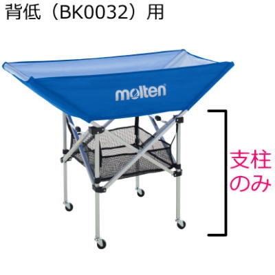 モルテン ボールカゴ用支柱 背低用支柱 BK0032用支柱背低【支柱のみ】【代引不可】 モルテン ボールカゴ用支柱 背低用支柱 BK0032用支柱背低【支柱のみ】【代引不可】