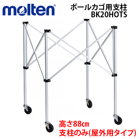 【molten/モルテン】!!ボールカゴ用支柱のみ/屋外用タイプ[BK20HOTS]専用タイプ【代引不可】