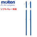 【molten/モルテン】20%OFF!バレーボールグッズ/ソフトバレーネット支柱・ポール【交換・返品不可】【送料無料】【smtb-MS】【代引不可】