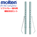 【molten/モルテン】20％OFF！バレーボールグッズ/ソフトバレー室内用補助支柱セット ・ポール【送料無料】【smtb-MS】【代引不可】