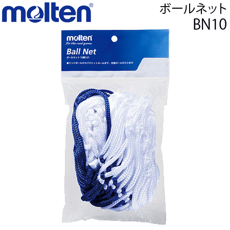 【molten/モルテン】バレーボールグッズ/ボールネット 10個用・収納ネット・バレー用品【メール ...