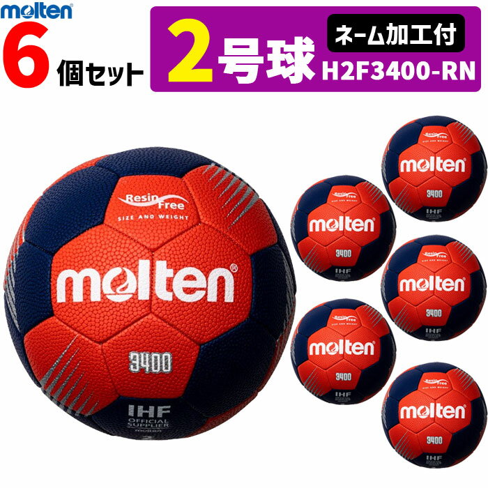 モルテン molten ハンドボール 2号球 屋外グラウンド用 新規定 中学校男子用 6個セット ネーム加工付き H2F3400-RN