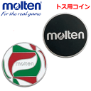 【molten/モルテン】20%OFF!バレーボールグッズ/トスコイン・メダル・バレー用品・小物【メール便OK】