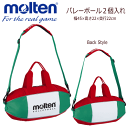 【molten/モルテン】バレーボール2個入れ・バレーボールバッグ【2個入れ】[EV0052]