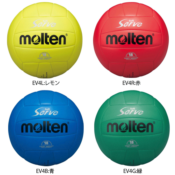 【molten/モルテン】15%OFF!!ソフトサーブ軽量(18枚貼り)バレーボール4号 体育・授業用ボール