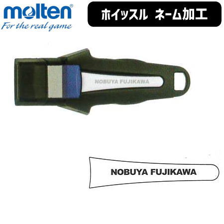 モルテン ホイッスル ネーム加工 ディーボ ボルカ 用【単品購入不可】【メーカー】