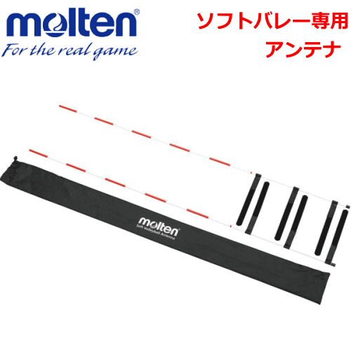 【molten/モルテン】20％OFF！バレーボールグッズ/ソフトバレー専用アンテナ【交換・返品不可】【代引不可】