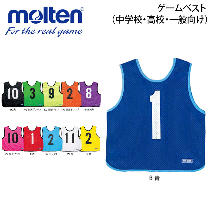 【molten/モルテン】バレーボール ビブス/ゲームベスト（中学校・高校・一般向け）・ビブス・バレー用品・小物[GB0013-]【1枚までメール便OK】【単品 1枚からOK!】